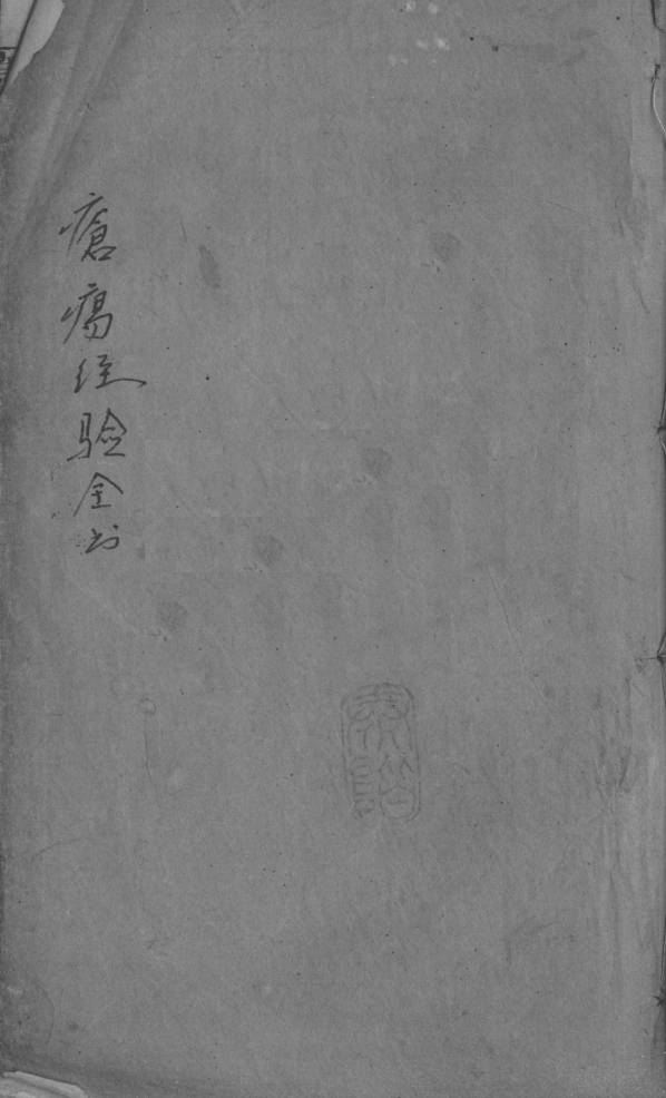 疮疡经验全书  卷6